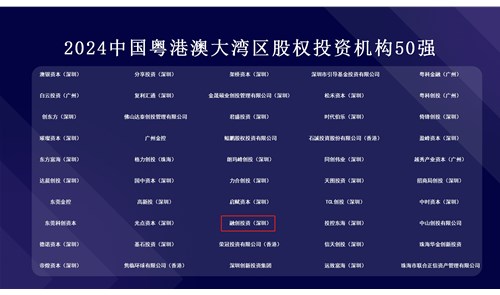 融创投资上榜“2024中国粤港澳大湾区股权投资机构50强”